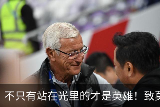 不只有站在光里的才是英雄！致莫德里奇在世界杯上的“最后一舞”