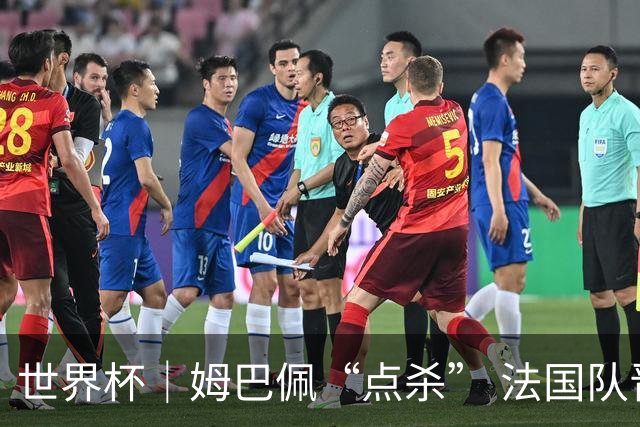 世界杯｜姆巴佩“点杀” 法国队晋级八强