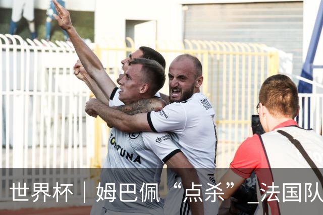 世界杯｜姆巴佩“点杀” 法国队晋级八强