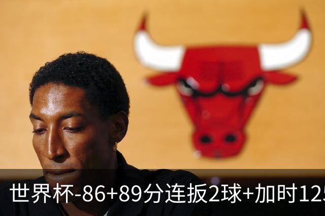 世界杯-86+89分连扳2球+加时125分点射 比利时极限3-2