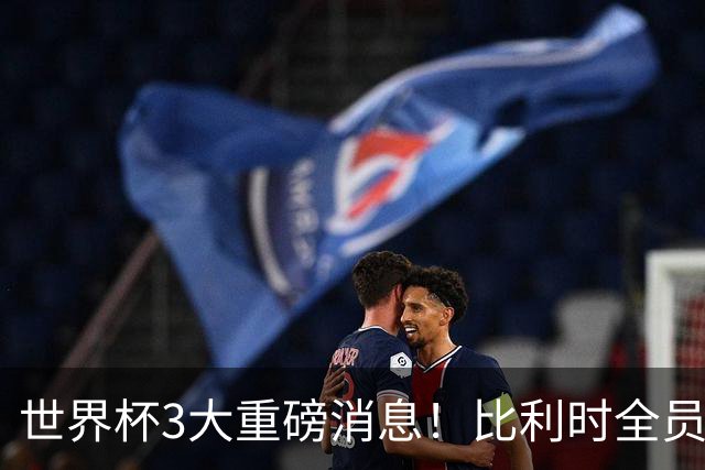 世界杯3大重磅消息！比利时全员遭突击尿检，特朗普暴怒彻查足协，C罗退出国家队迎来大反转