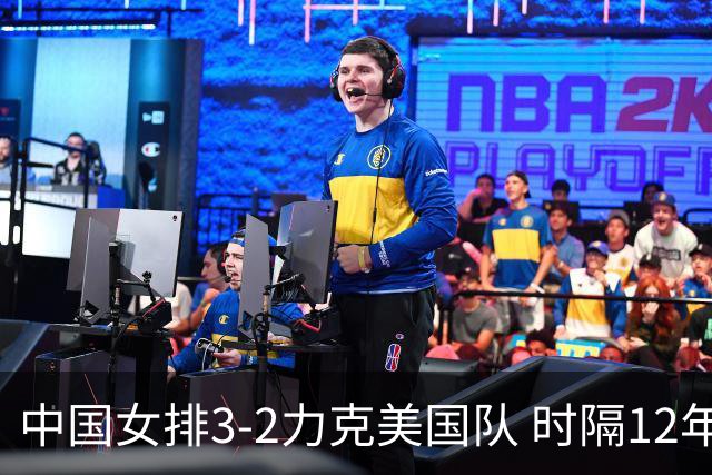 中国女排3-2力克美国队 时隔12年再夺奥运开门红