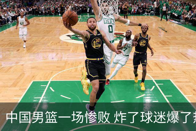 中国男篮一场惨败 炸了球迷爆了热搜，而更可怕的 或许是无缘世界杯
