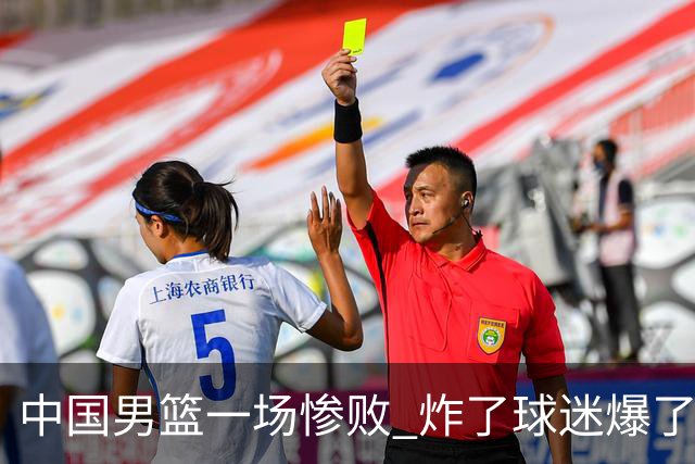 中国男篮一场惨败 炸了球迷爆了热搜，而更可怕的 或许是无缘世界杯