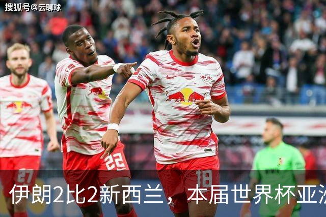 伊朗2比2新西兰，本届世界杯亚洲球队保持不败