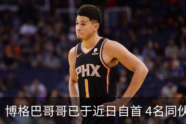 博格巴哥哥已于近日自首 4名同伙也因涉嫌敲诈被捕