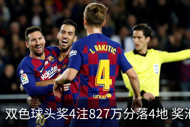 双色球头奖4注827万分落4地 奖池仅剩3.08亿