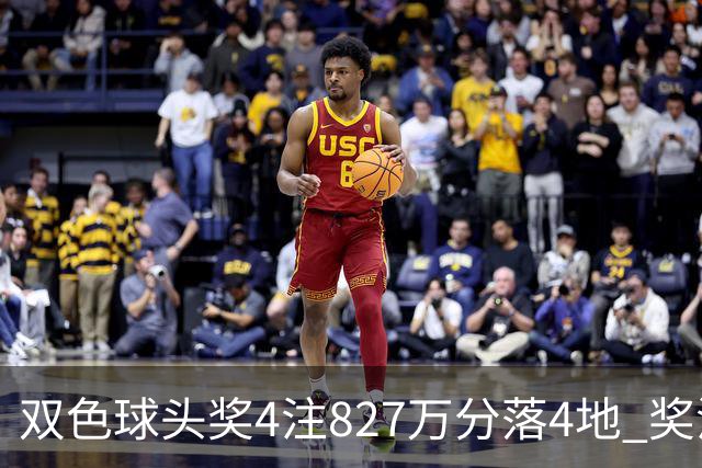 双色球头奖4注827万分落4地 奖池仅剩3.08亿
