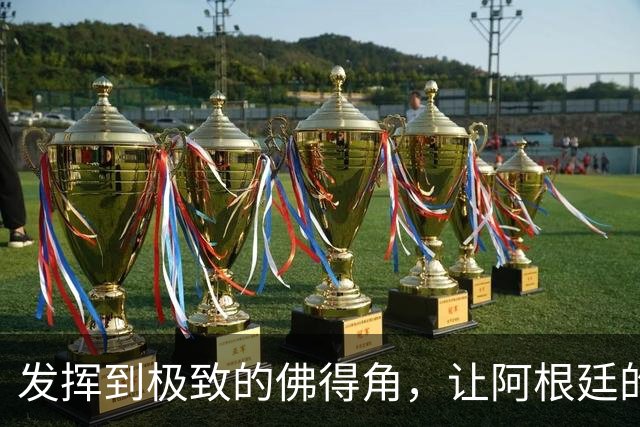发挥到极致的佛得角，让阿根廷的问题彻底暴露