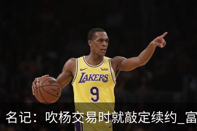 名记：吹杨交易时就敲定续约 富保罗也想这么运作浓眉但没人理他