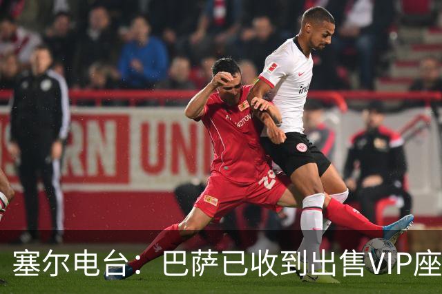 塞尔电台：巴萨已收到出售VIP座位的1400万欧元尾款
