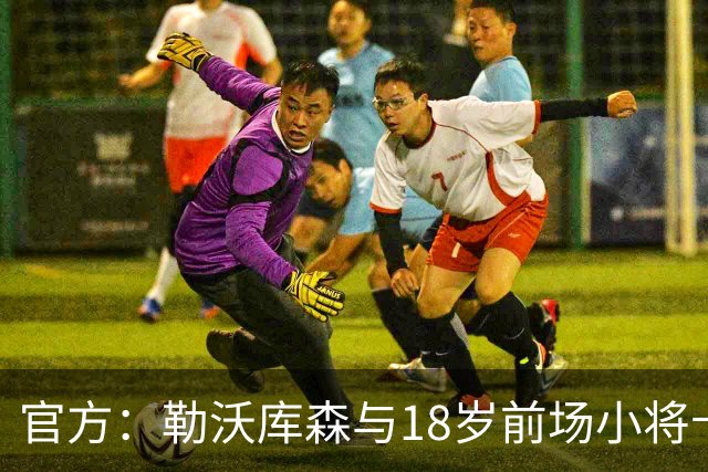 官方：勒沃库森与18岁前场小将卡尔布雷斯续约至2031年