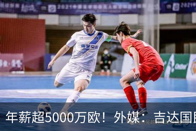 年薪超5000万欧！外媒：吉达国民可以支付1500万美元解约马赫雷斯
