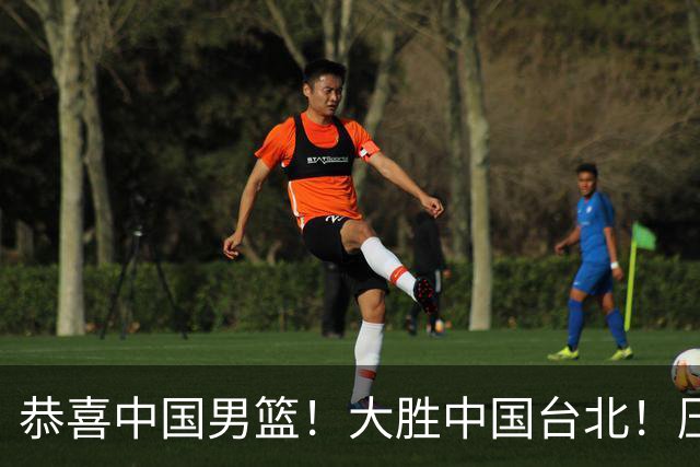 恭喜中国男篮！大胜中国台北！压哨小组出线