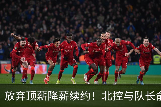 放弃顶薪降薪续约！北控与队长俞长栋续约