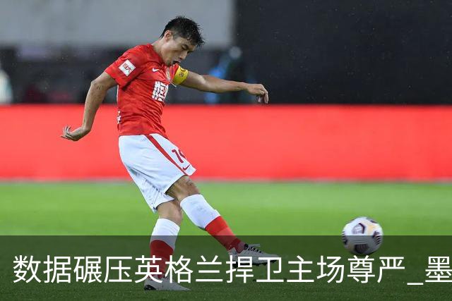 数据碾压英格兰捍卫主场尊严 墨西哥止步16强虽败犹荣