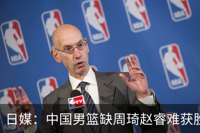 日媒：中国男篮缺周琦赵睿难获胜！日本球迷：输中国队23分！