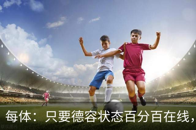 每体：只要德容状态百分百在线，他毫无疑问是世界同位置顶尖球员