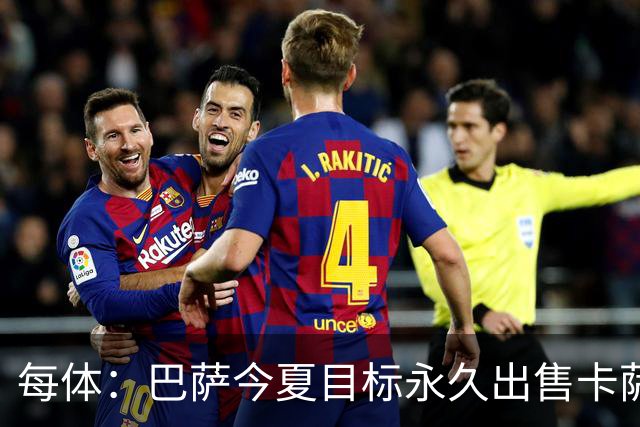 每体：巴萨今夏目标永久出售卡萨多，最低转会费2000万欧元