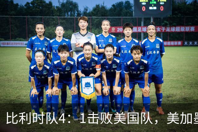 比利时队4：1击败美国队，美加墨世界杯东道主全部出局
