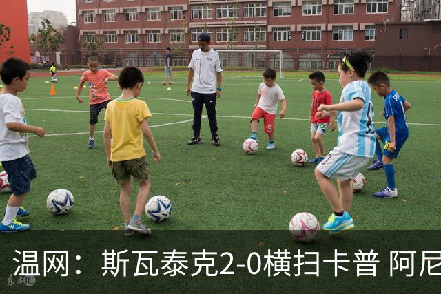 温网：斯瓦泰克2-0横扫卡普 阿尼西莫娃德比胜科宁进32强