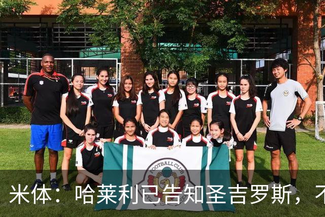 米体：哈莱利已告知圣吉罗斯，不参加任何可能危及转会国米的比赛