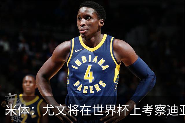 米体：尤文将在世界杯上考察迪亚斯，球员可能不在皇马计划内
