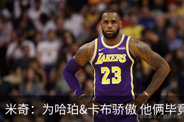 米奇：为哈珀&卡布骄傲 他俩毕竟还是新秀 却已站在总决赛舞台