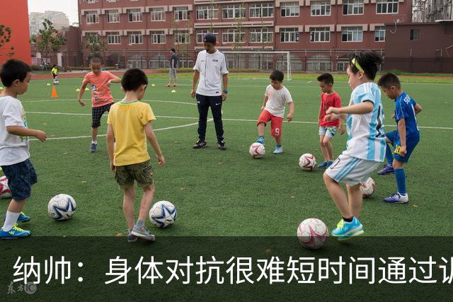 纳帅：身体对抗很难短时间通过训练提高，五后卫是未来的一个方案