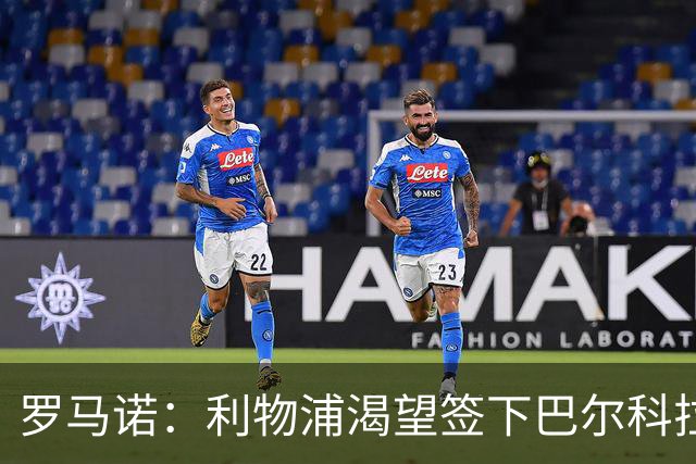 罗马诺：利物浦渴望签下巴尔科拉，但要说服巴黎放人绝非易事