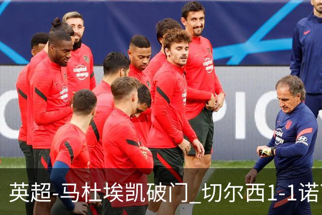 英超-马杜埃凯破门 切尔西1-1诺丁汉森林