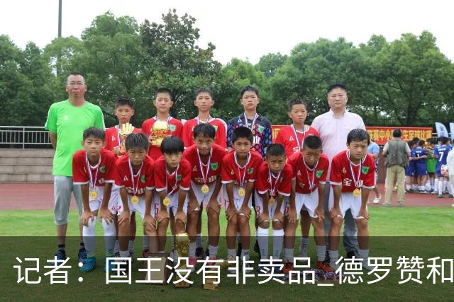 记者：国王没有非卖品 德罗赞&拉文或被裁掉 萨博尼斯也可被交易