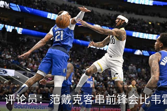 评论员：范戴克客串前锋会比韦霍斯特更厉害，范德芬拖后面就可以
