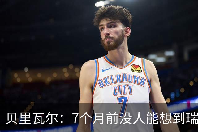 贝里瓦尔：7个月前没人能想到瑞典能来到这里，为全队感到自豪