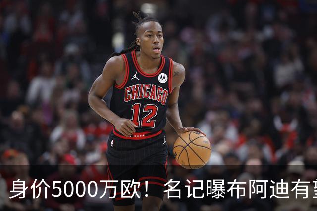 身价5000万欧！名记曝布阿迪有望接班罗德里，曼城抢签世界杯超新星