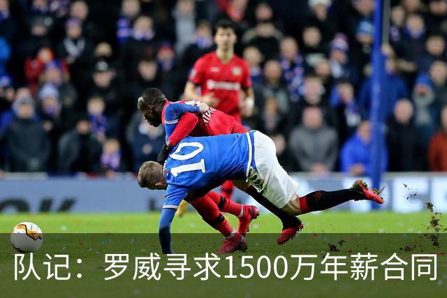 队记：罗威寻求1500万年薪合同 预计不会留在开拓者