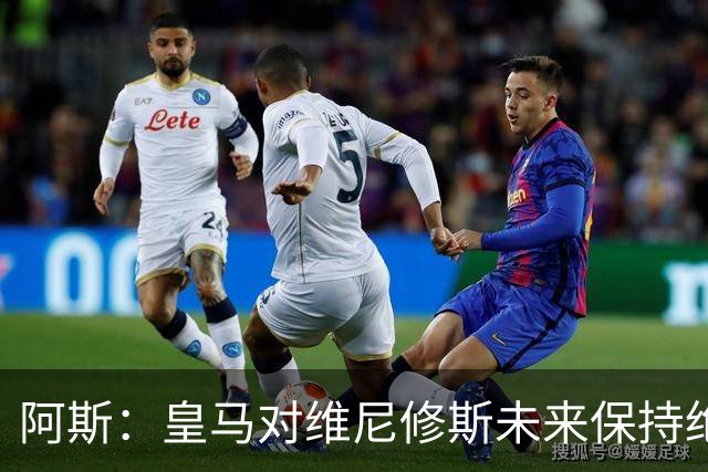 阿斯：皇马对维尼修斯未来保持绝对冷静，俱乐部利益高于一切