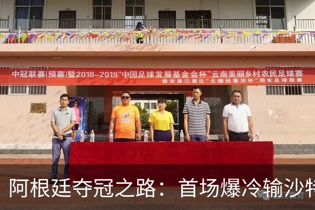 阿根廷夺冠之路：首场爆冷输沙特 经历2次点球大战