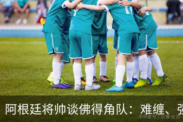 阿根廷将帅谈佛得角队：难缠、强大……