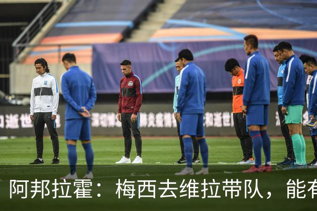 阿邦拉霍：梅西去维拉带队，能有英超冠军和欧冠冠军！