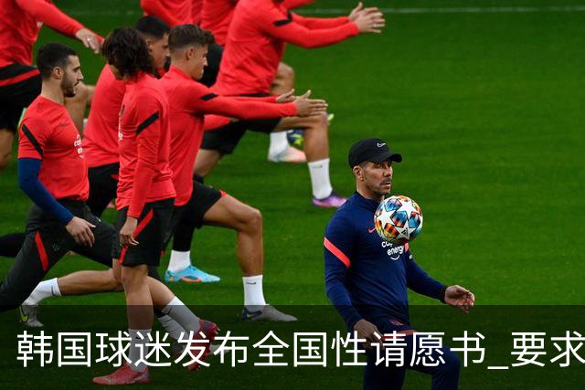 韩国球迷发布全国性请愿书 要求解雇洪明甫 改革足协运作规则