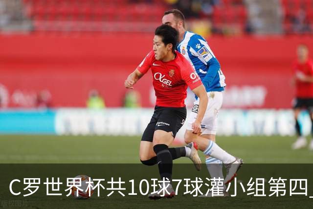 C罗世界杯共10球7球灌小组第四 战克罗地亚盼破荒自证