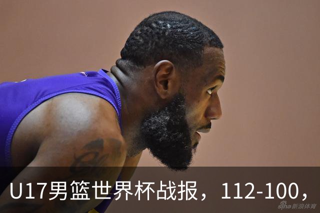 U17男篮世界杯战报，112-100，亚洲第三领先25分被逆转